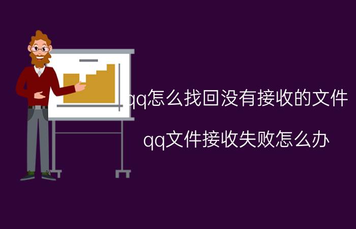 qq怎么找回没有接收的文件 qq文件接收失败怎么办？